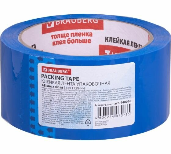 Клейкая лента BRAUBERG 48 мм х 66 м  упаковочная  синяя  45 мкм  440076