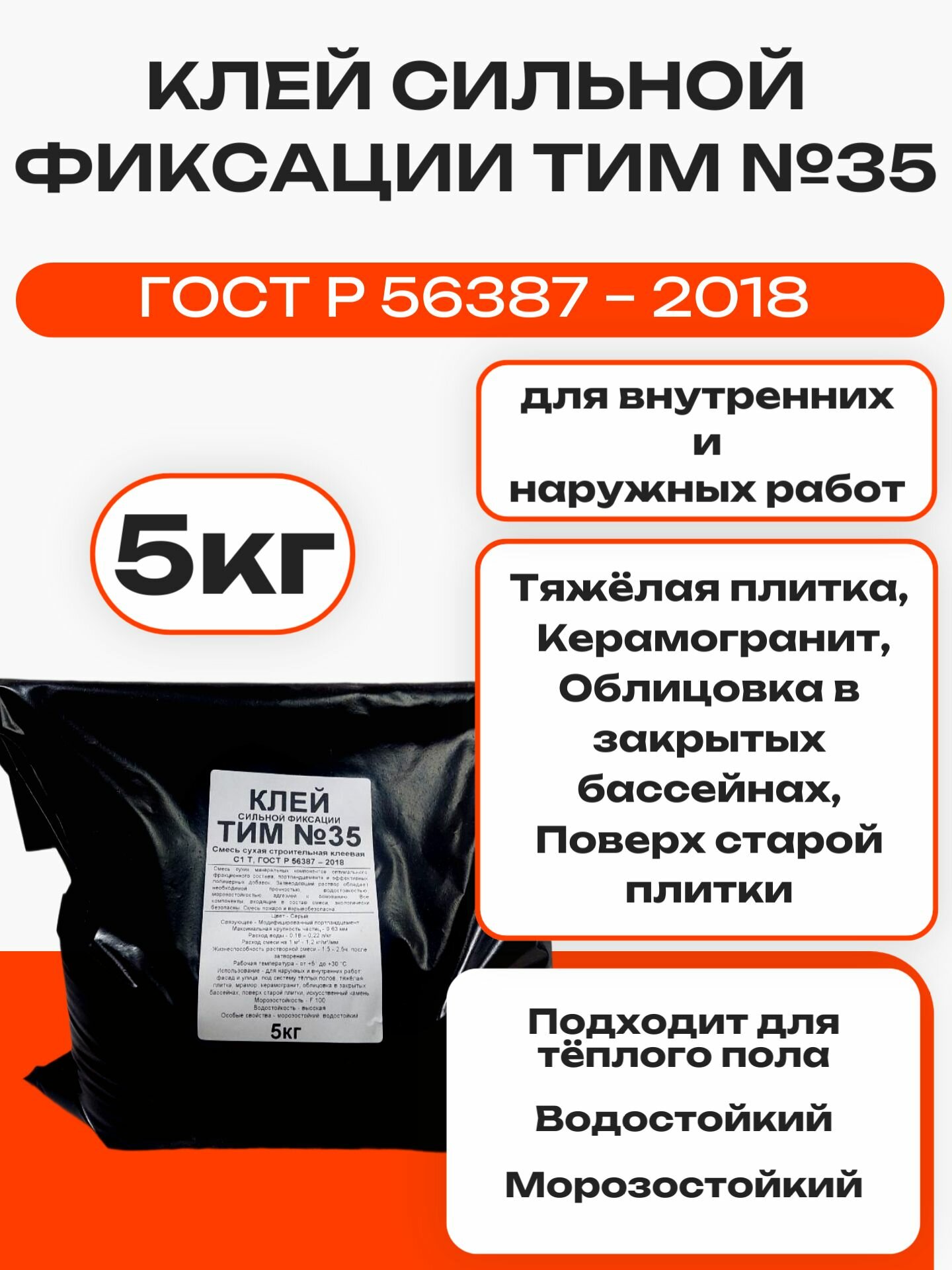 Клей для плитки ТИМ 35 сильной фиксации 5кг