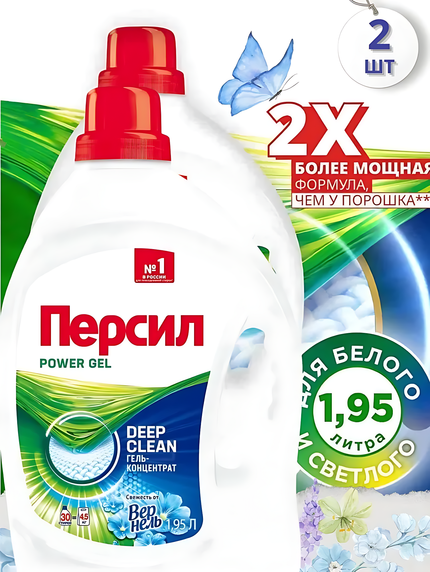 Гель для стирки Persil Power Gel Свежесть от Вернель 1,95л * 2шт, 60 стирок.