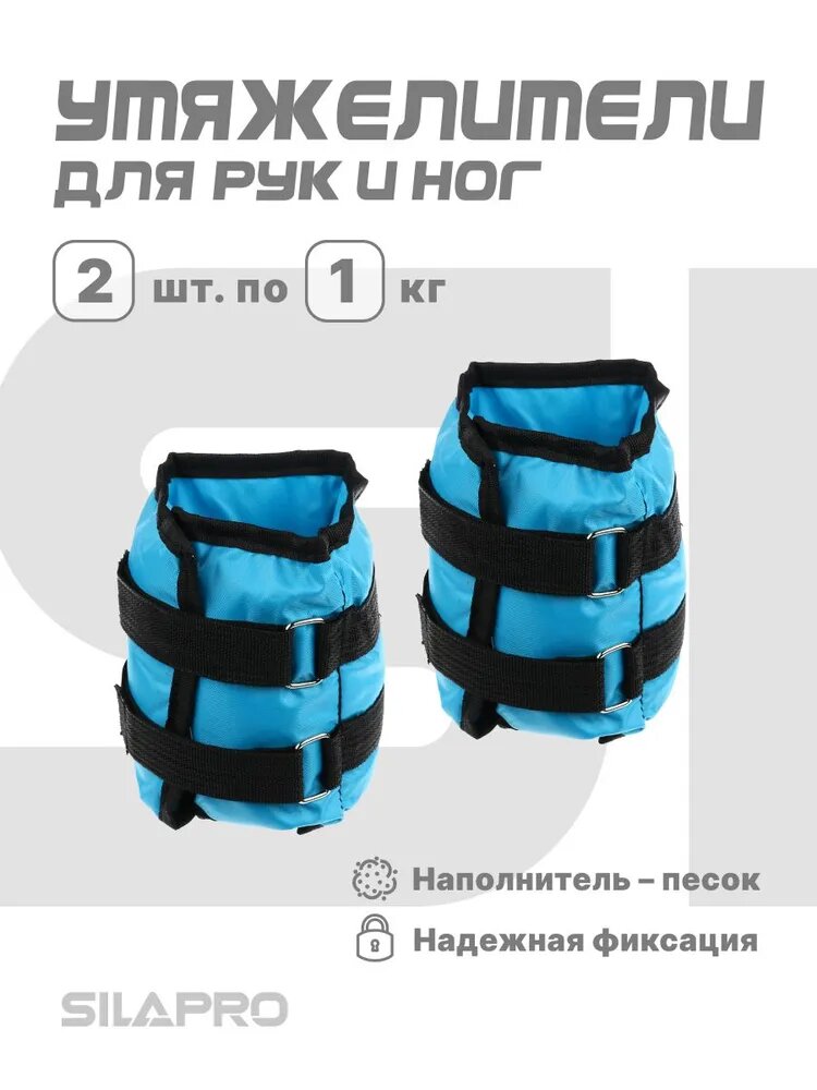 Утяжелители универсальные SILAPRO, 2 шт по 1 кг, для рук и ног/ комплект утяжелителей