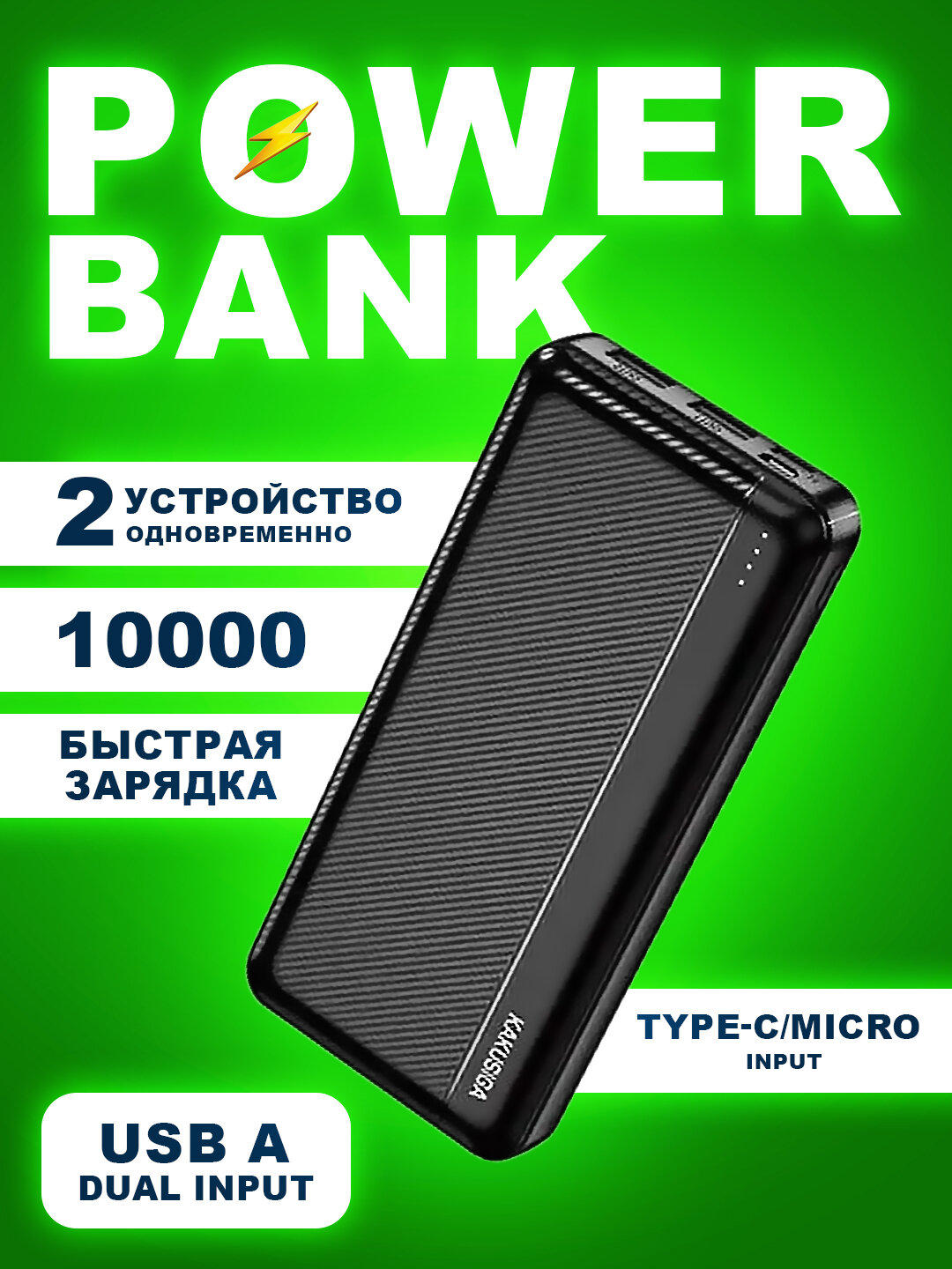 Внешний аккумулятор "Power Bank", 10 000 мАч, быстрая зарядка