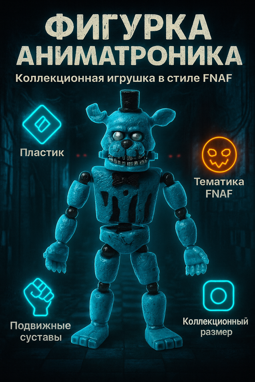 Игрушка-антистресс Freddy's Night, шарнирная, реалистичная, суставы, безопасная, от 3 лет