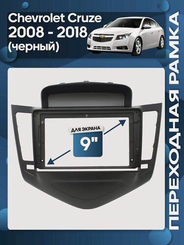 Изображение товара Рамка переходная Chevrolet Cruze 2008 - 2013 для 9" магнитолы / Wide Media
