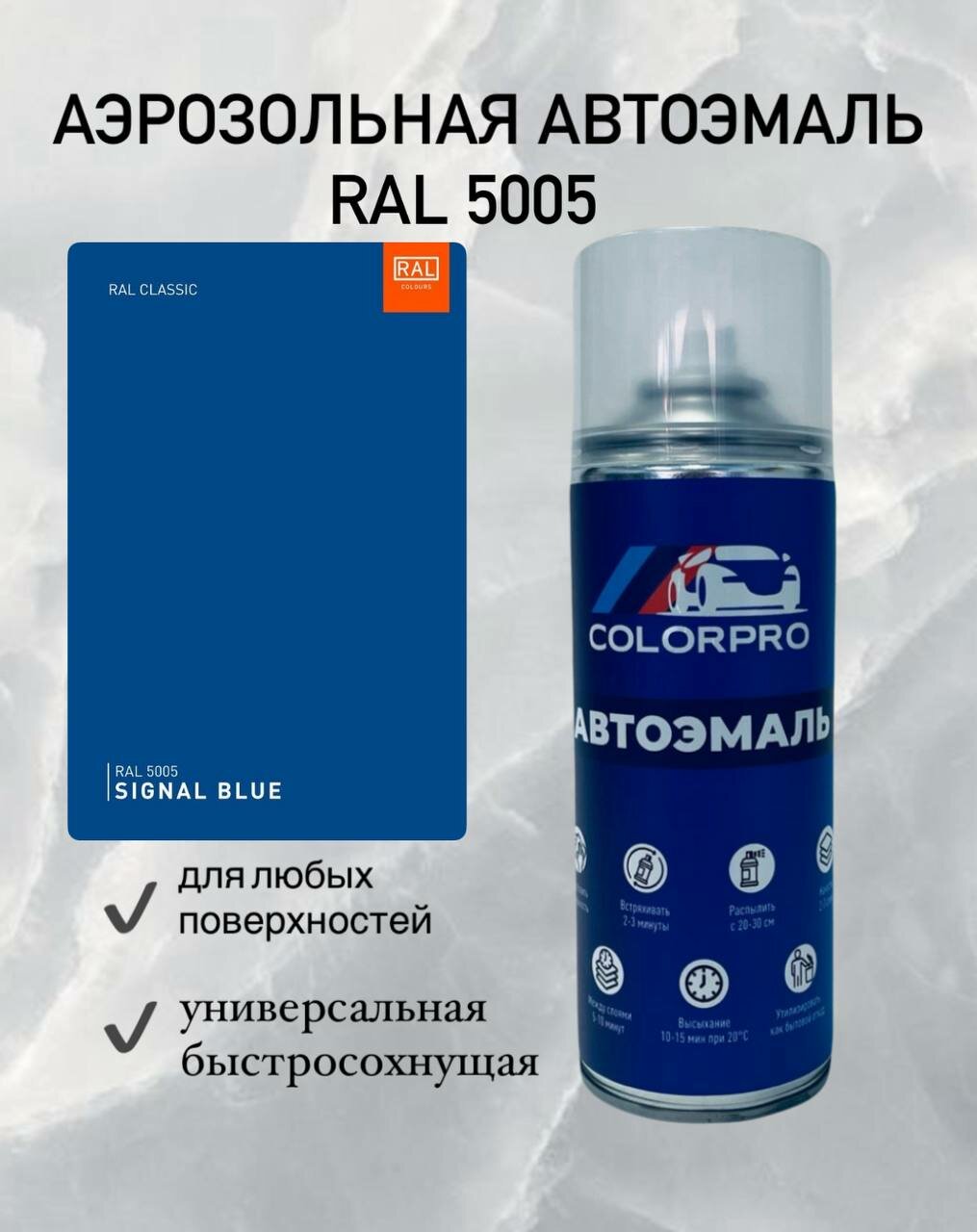 Аэрозольная автоэмаль цвет RAL 5005 Глянцевая