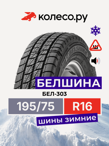 Изображение товара Шины зимние Белшина Бел-303 Bravado 195/75 R16 107/105R нешипованная зимняя резина