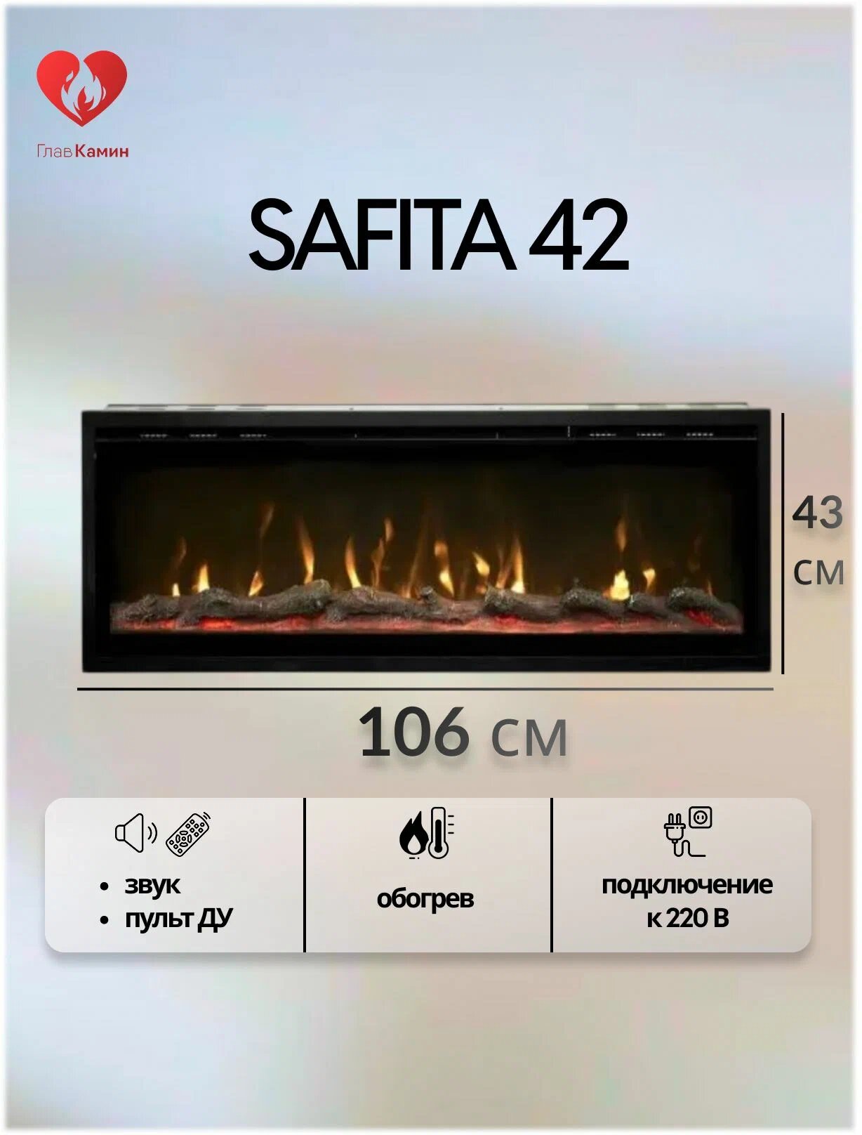 SAFITA 42 (супер-Led пламя multi-color подсветка пламени и дров пульт звук обогрев) Diamond 42 Saphir 42