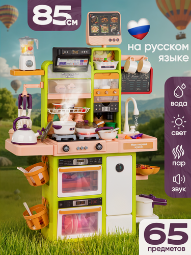 Изображение товара Кухня детская игровая UT 85 см с посудкой, 95 предметов, вода, пар, свет, звук