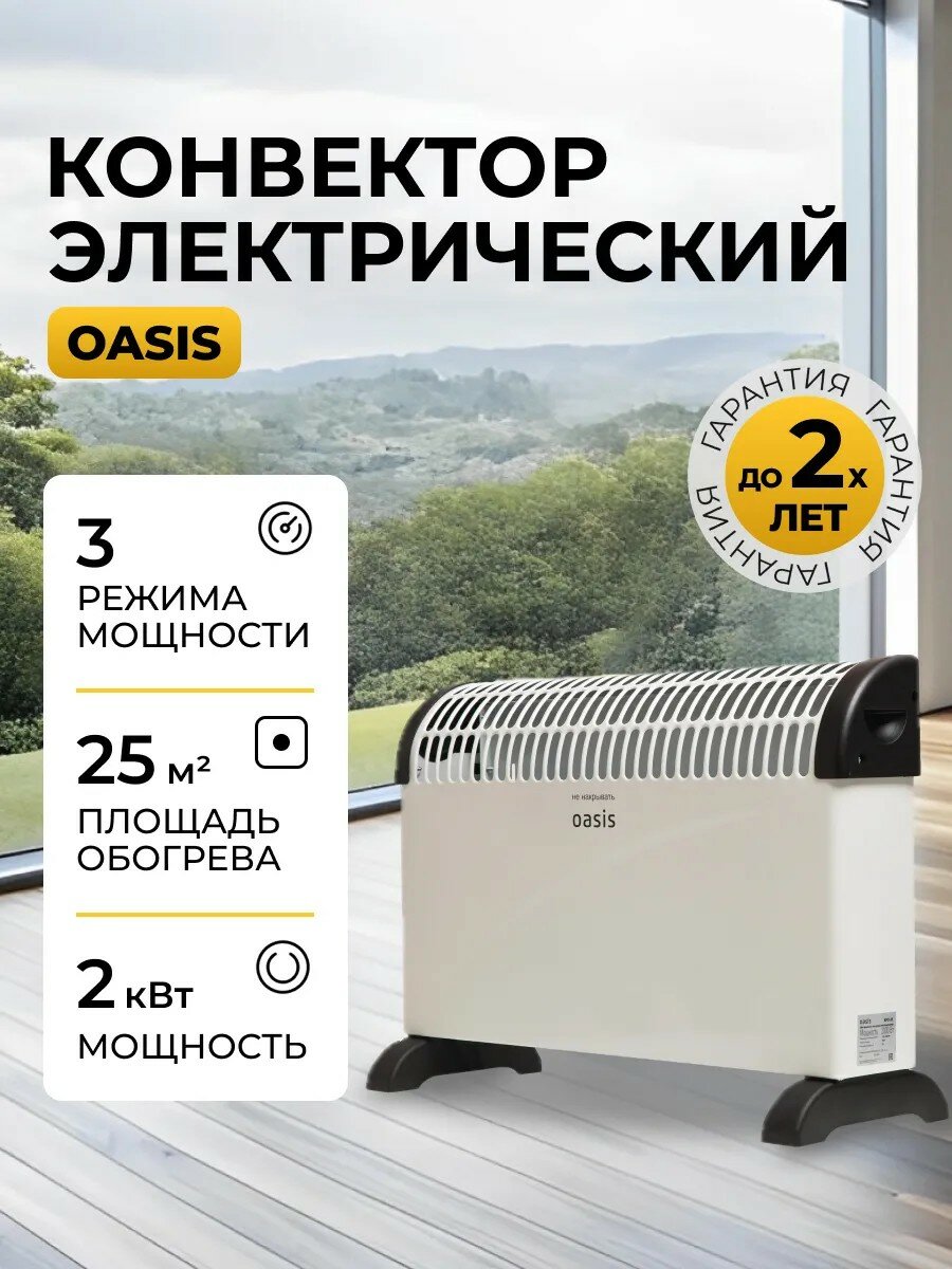 Конвектор Oasis KPO-20 U напольный/настенный 2 кВт 25 м2 белый