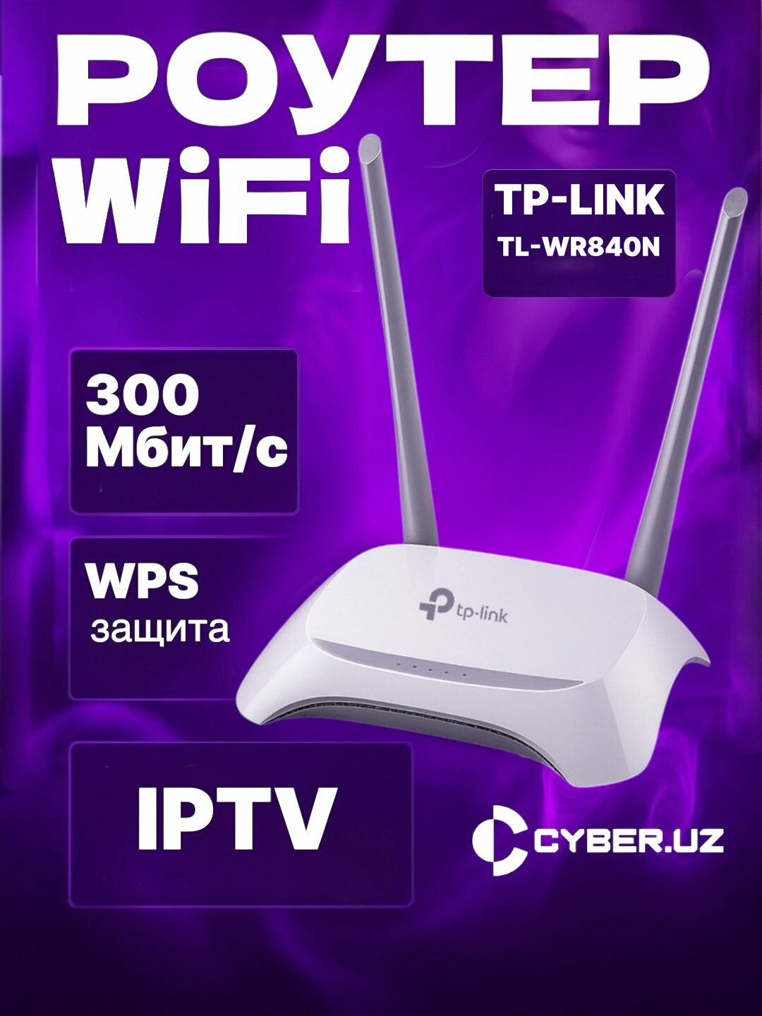 Wi-Fi роутер TP-LINK WR840N, 100 Мбит/сек, 4 LAN-порта, съемный усилитель сигнала