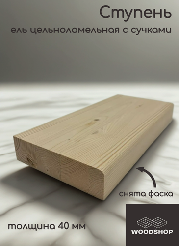Изображение товара Ступень деревянная WOODSHOP 40х150х1250 мм хвоя цельноламельная, сорт С (ель)