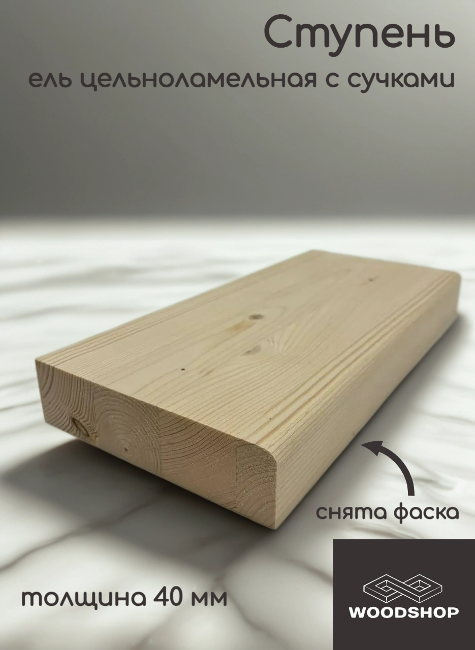 Ступень деревянная WOODSHOP 40х400х1300 мм хвоя цельноламельная сорт С (ель)