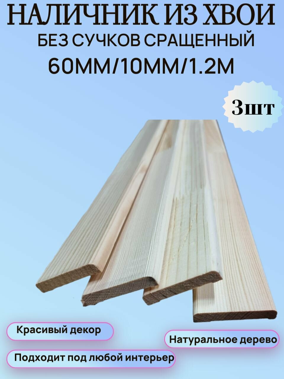 Наличник из Хвои Экстра 60мм/10мм/1.2м 3шт