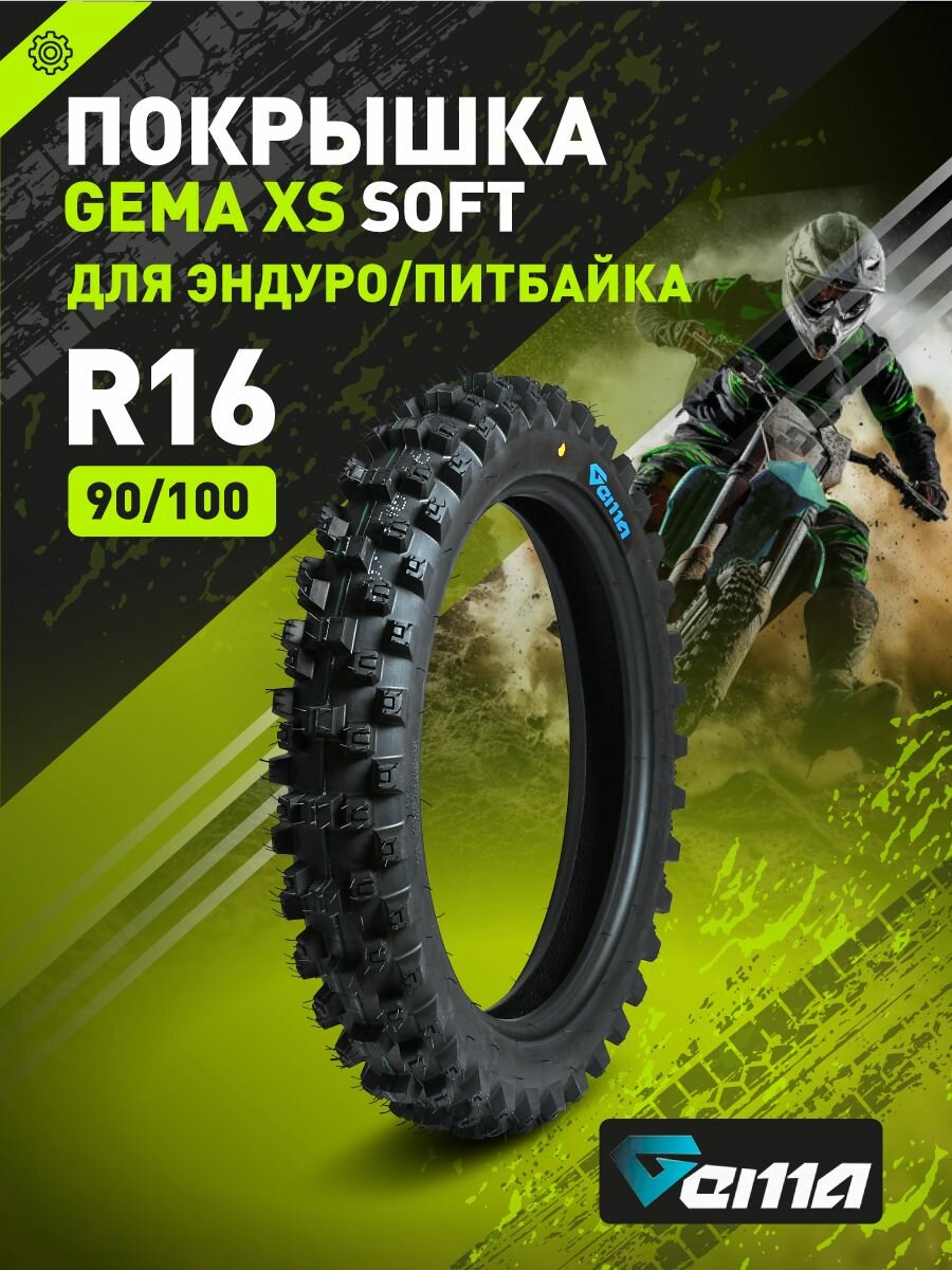 Покрышка GEMA XS SOFT 90/100-16