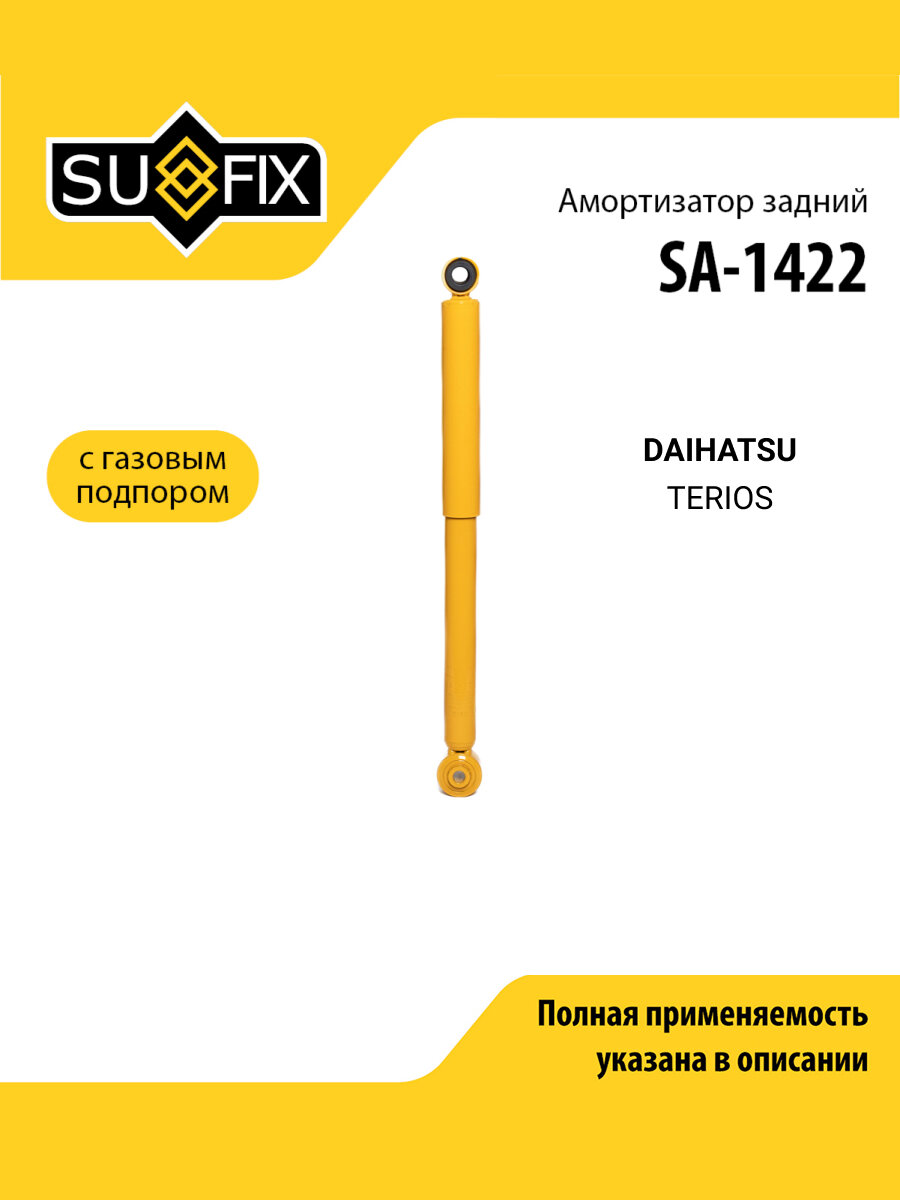 Амортизатор задний правый/левый для DAIHATSU TERIOS / SUFIX SA-1422