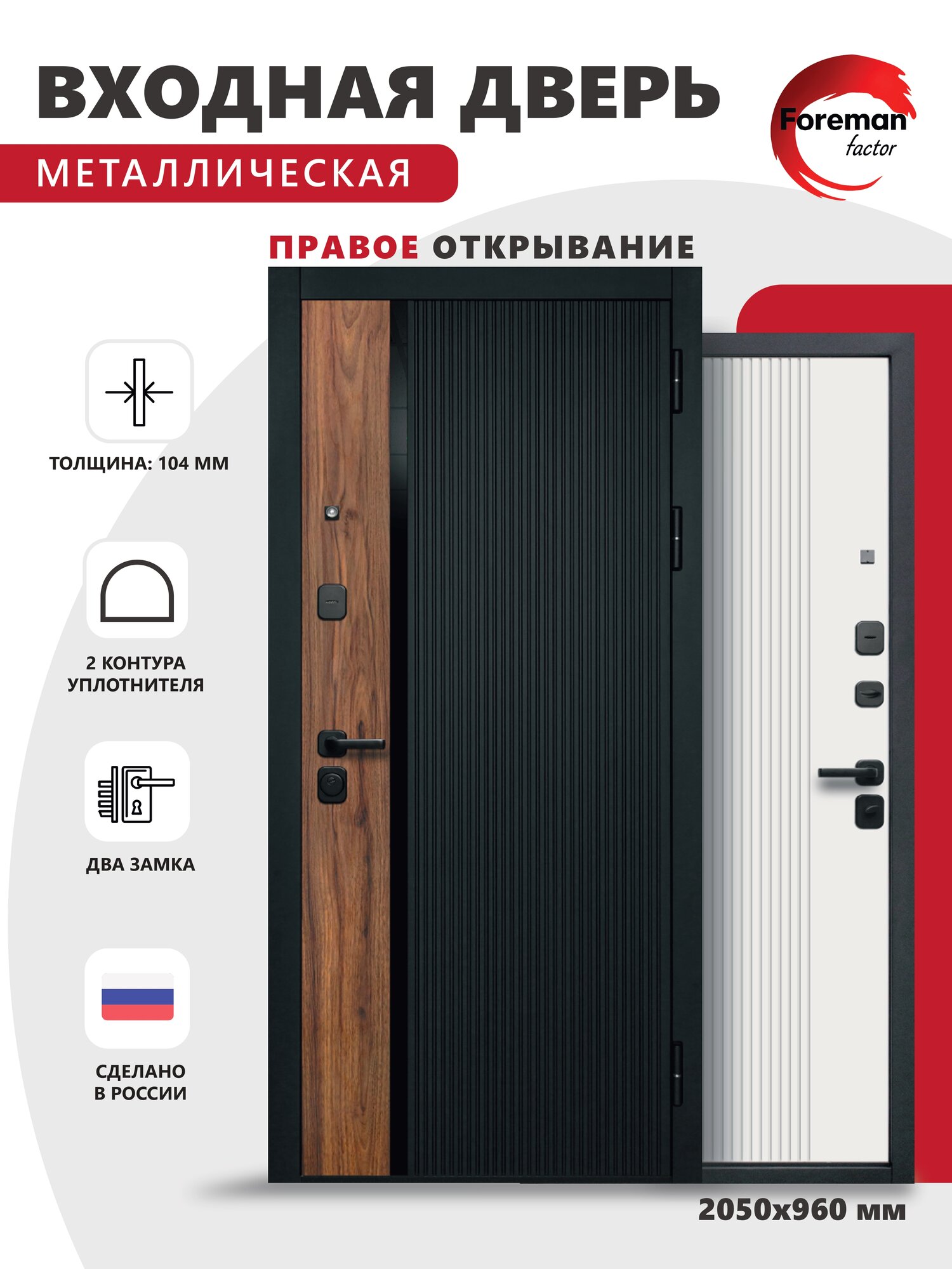 Дверь входная металлическая Foreman Ф-6 2050х960 Правая Черный матовый-Белый софт УТ-00084236