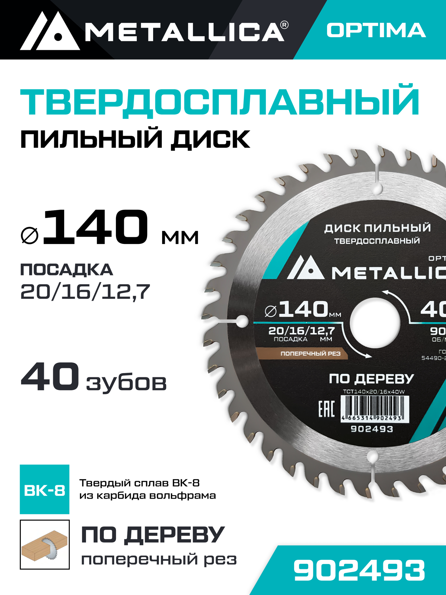 Диск пильный по дереву для поперечного пиления METALLICA Optima 140x20/16/127 мм 40 зубов Т 24 мм
