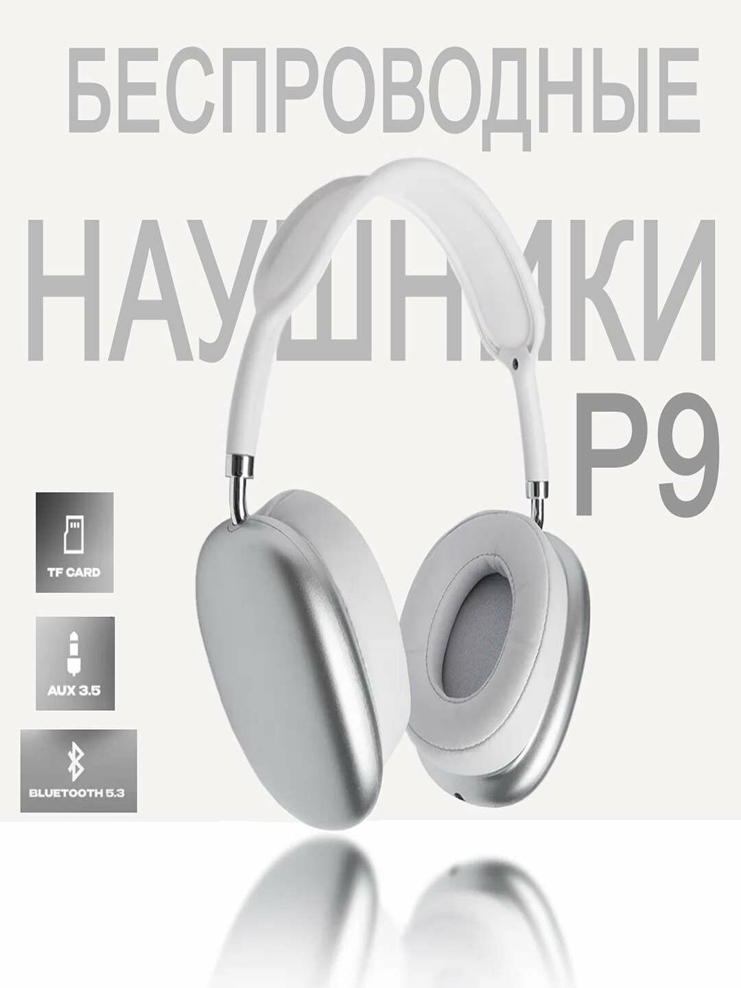 Беспроводные накладные Bluetooth наушники P9, бело-серого цвета.