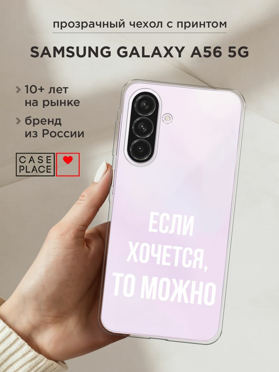 Чехол на Samsung Galaxy A56 5G / Самсунг Галакси А56 5G с принтом "Если хочется", прозрачный