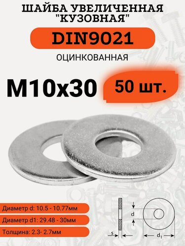 Изображение товара Шайба кузовная (увеличенная) DIN9021 D10х30 оцинкованная, 50шт.