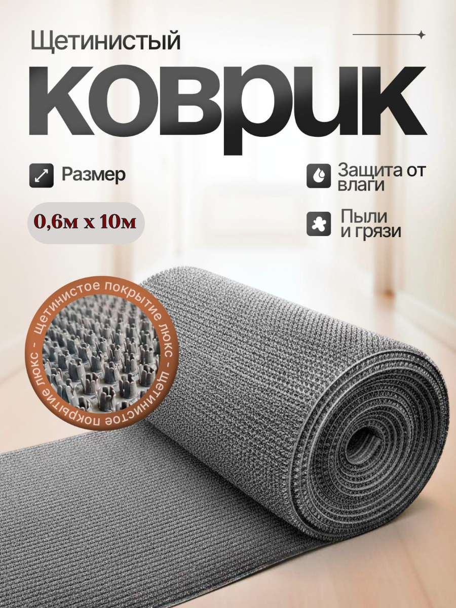 Щетинистое покрытие, коврик придверный/грязезащитный 0,6м*10м серый