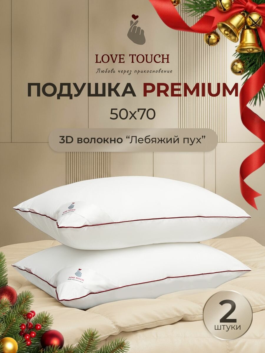 Подушка 50х70 2шт для сна Лебяжий пух Анатомическая LOVE TOUCH