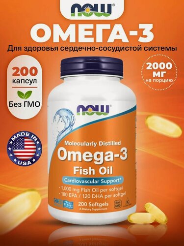 Изображение товара NOW, Omega 3, Омега 3, Рыбий жир, 1000мг 200 мягких капсул, Жирные кислоты для сердца и сосудов, для мозга и иммунитета