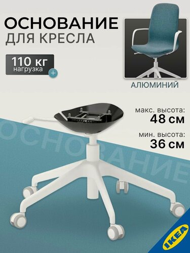 Изображение товара Основание кресла с колесами 5 ножек белый IKEA LANGFJALL лонгфьелль