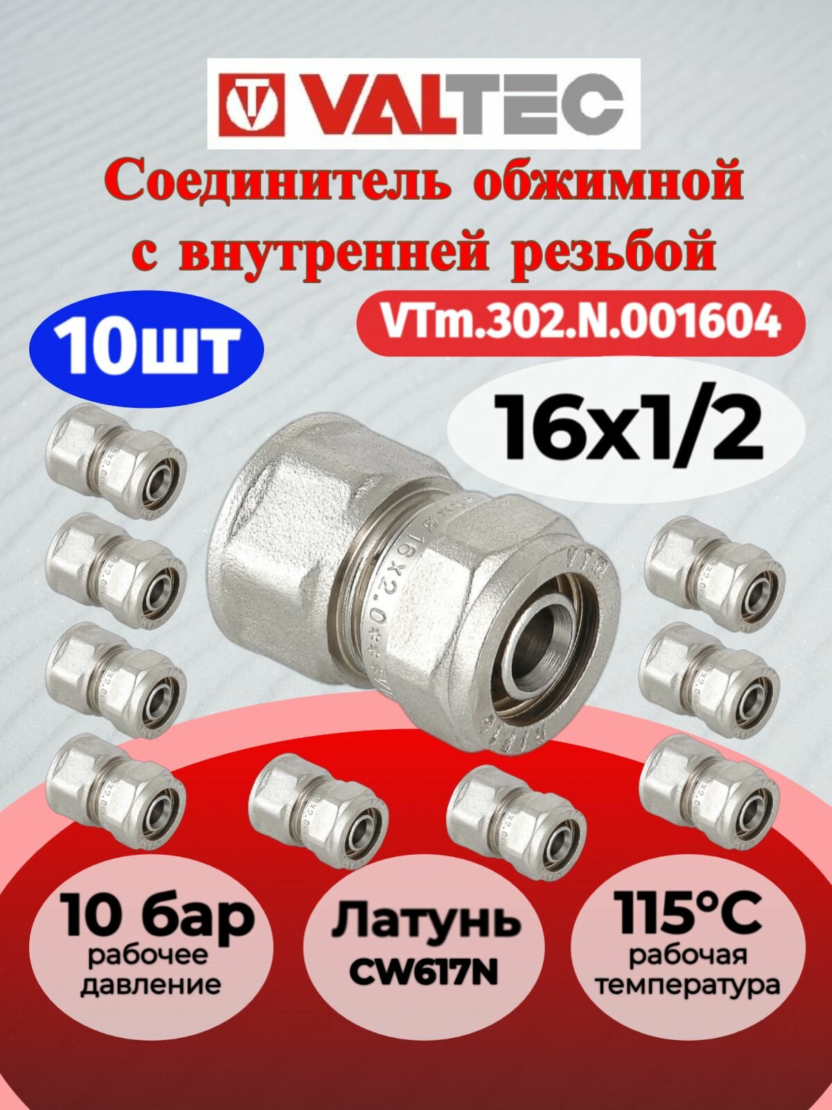 10 шт - Соединитель обжимной с переходом на вн. р. 16х1/2" Valtec VTm.302. N.001604 / Фитинг латунный под обжим с переходом на внутреннюю резьбу