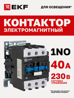 Изображение товара Контактор 40А EKF, 1NC, катушка 230В AC, ПМЛ-3160М пускатель электромагнитный без теплового реле Basic