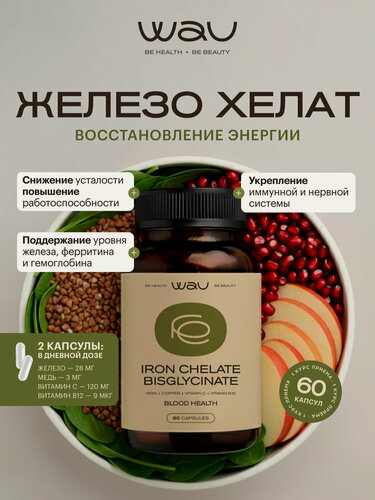 Изображение товара WAU Железо Хелат Бисглицинат, Iron Chelate Bsglycinate, нормализация железа и ферритина, 60 капсул