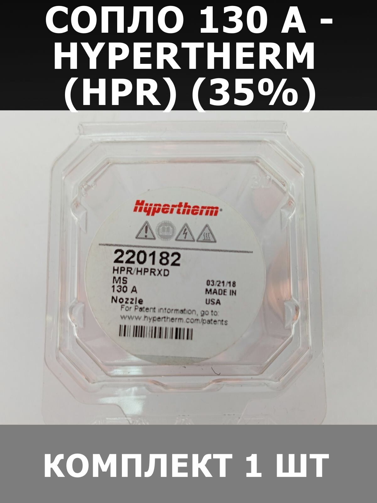 Сопло Hypertherm, для плазменной резки, 130 А, HPR, 35%, 1 шт.