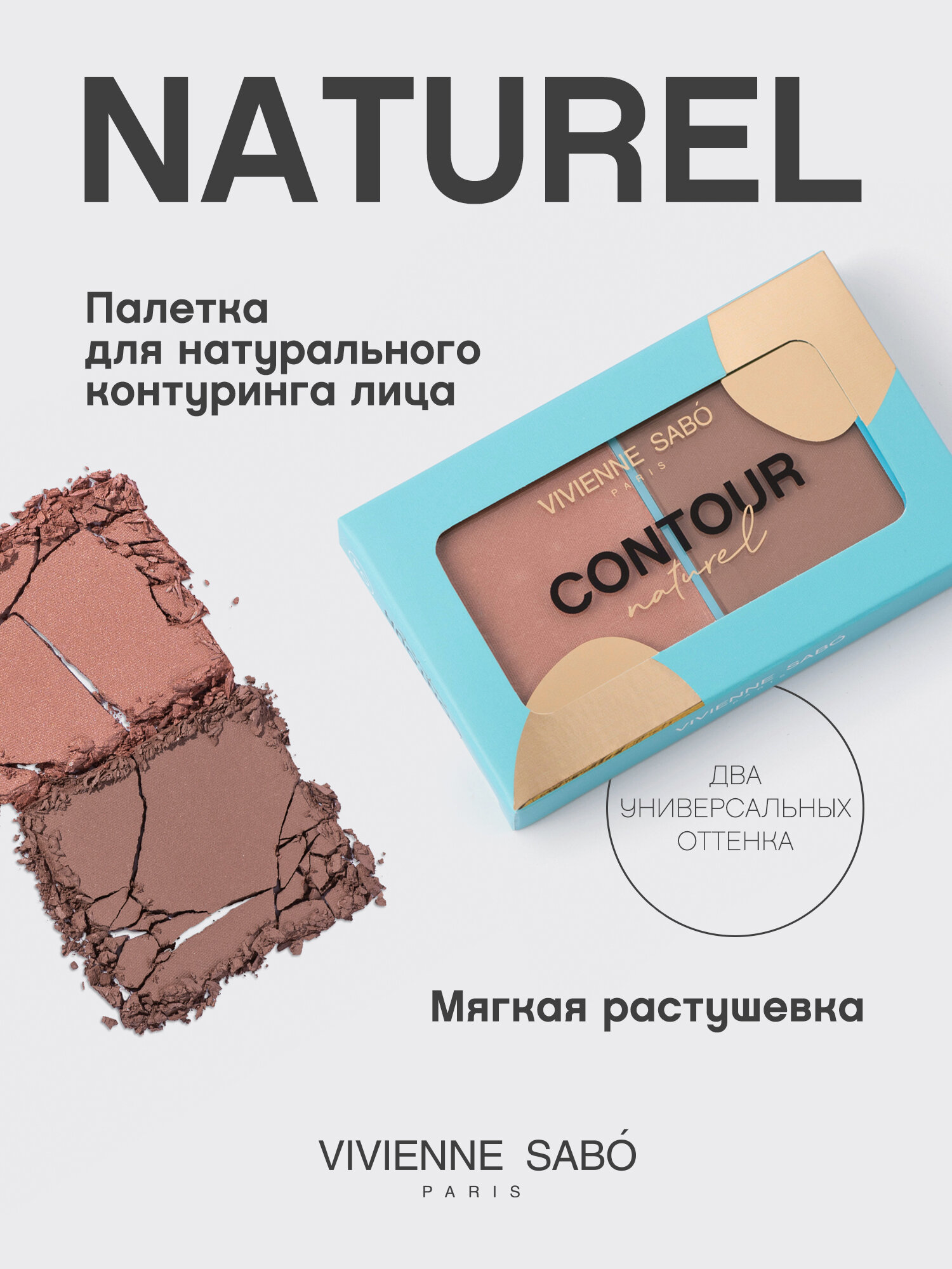 Палетка для контуринга лица Vivienne Sabo Naturel 04 — фото 1