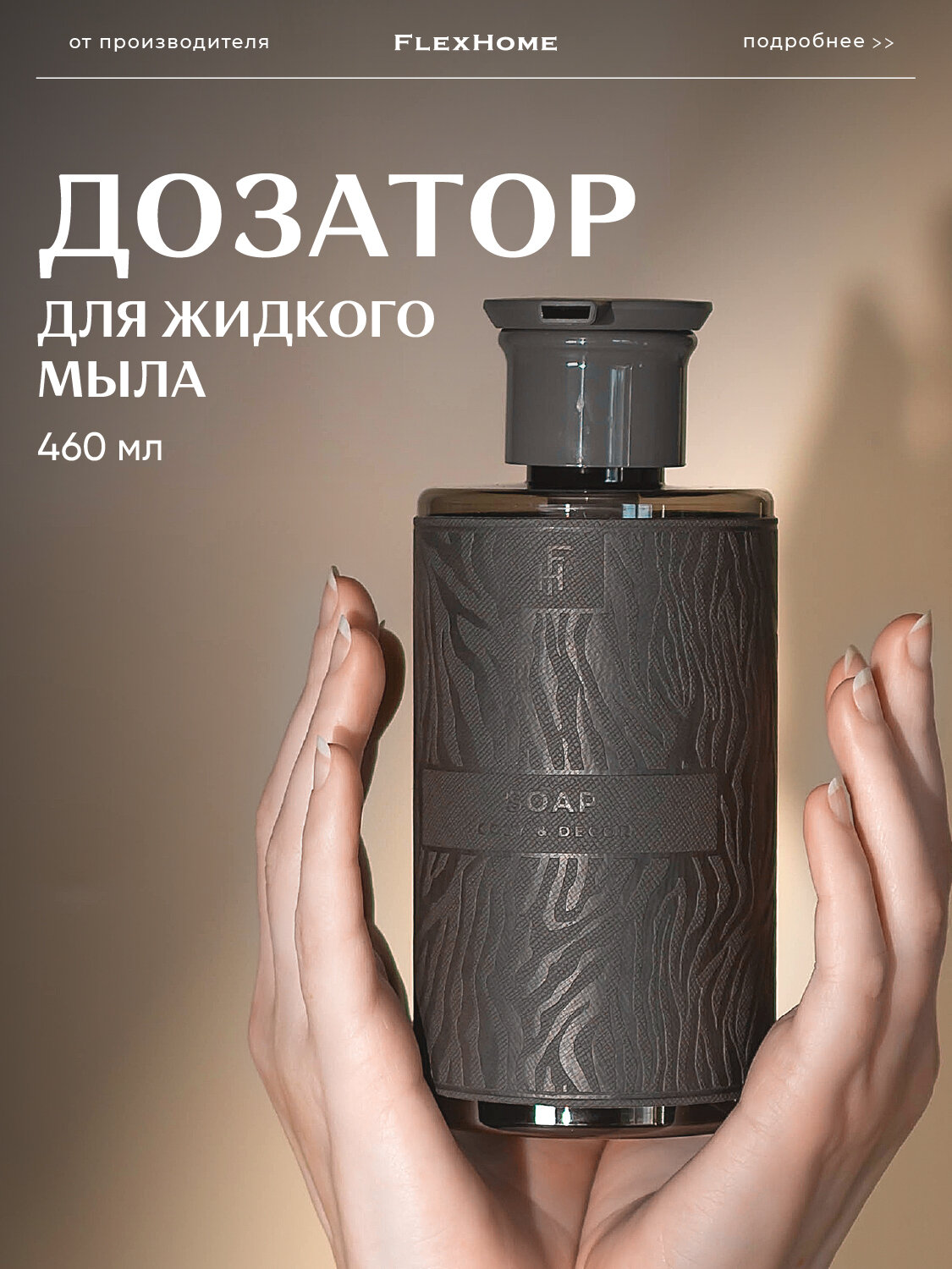 Дозатор для ванной FlexHome пластиковый 460 мл, наклейка из экокожи, темно-серый 656 — фото 1