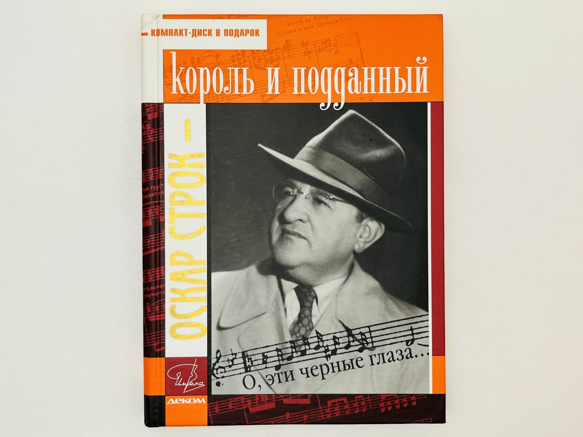 Оскар Строк король и подданный (О, эти черные глаза )