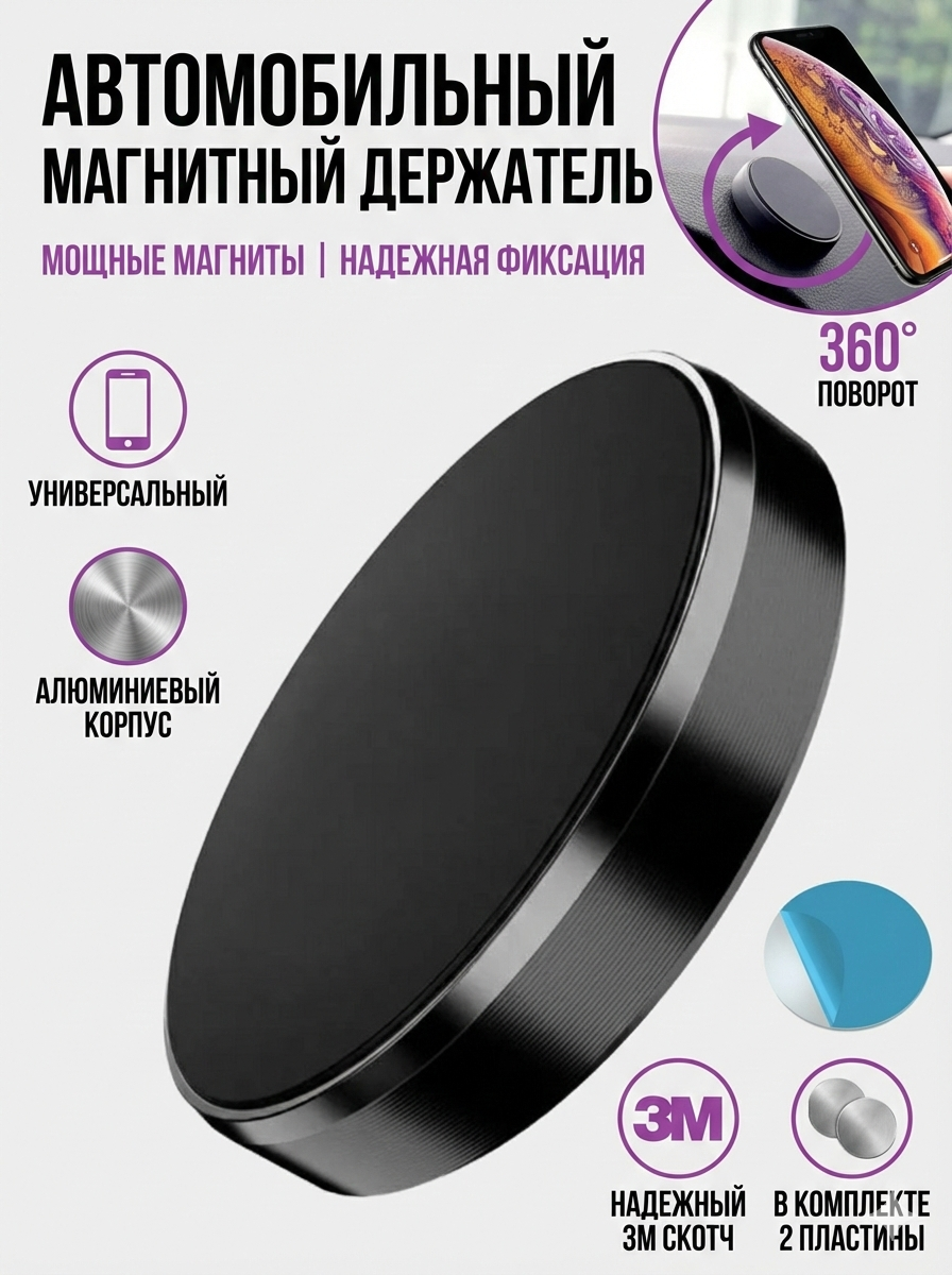 Магнитный держатель для телефона, универсальный, вращение 360°, для автомобиля — фото 1