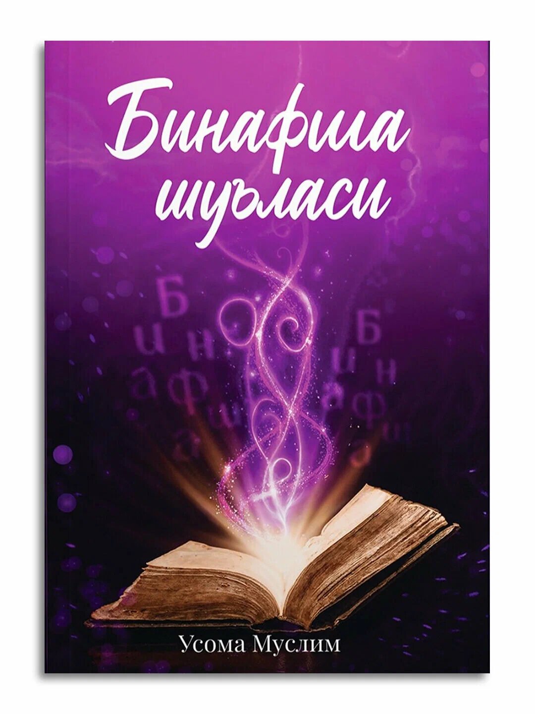 Книга "Бинафша шуъласи", фантастический роман, автор Усома Муслим