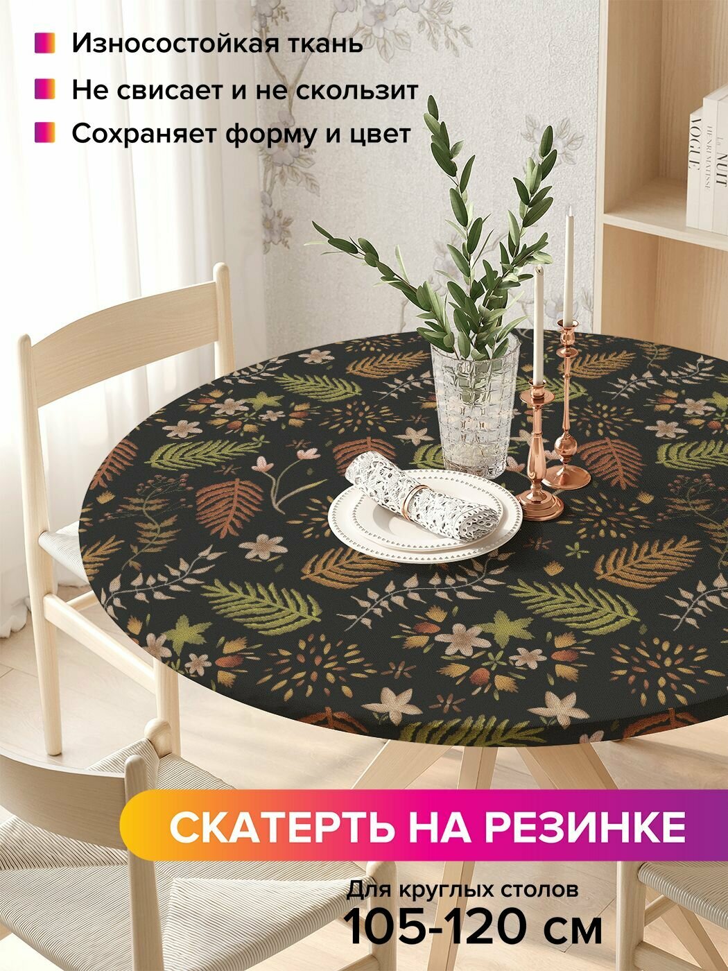 Круглая скатерть на стол, на резинке "Листья на темном фоне", диаметр 105-120 см, JoyArty