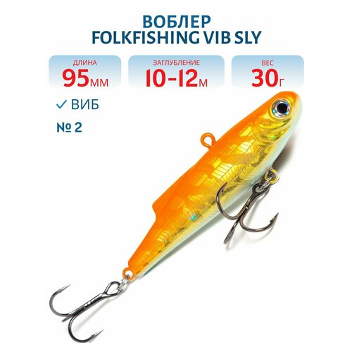 Воблер FolkFishing VIB Sly 95 FVS, 30 гр, цвет 02