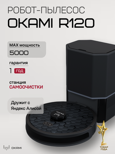 Изображение товара OKAMI R120 Робот-пылесос с влажной и сухой уборкой со станцией самоочистки