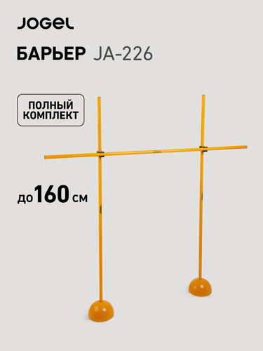 Изображение товара Набор барьер Jögel JA-226, регулируемый по высоте, до 160 см