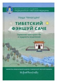 Тибетский фэншуй Саче. Гармония пространства и мудрость исцеления - фото №1