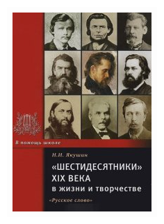 Якушин Н. И. "Шестидесятники XIX века в жизни и творчестве"