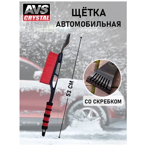 Щетка-скребок для снега AVS WB-6301 (53 см), мягкая ручка, распушенная щетина 80391