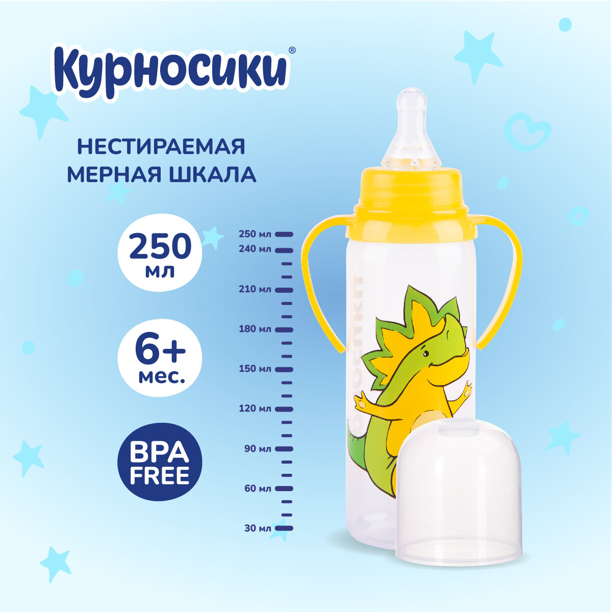 Бутылочка для кормления Курносики с ручками быстрый поток 6+ мес. 250 мл