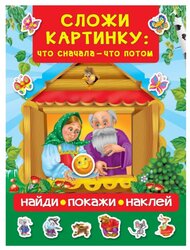 Книжка с наклейками "Сложи картинку: что сначала - что потом"