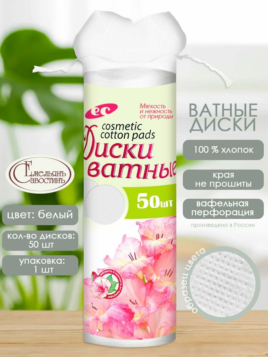 Ватные диски с прошивными краями, 50 шт, Емельянъ Савостинъ