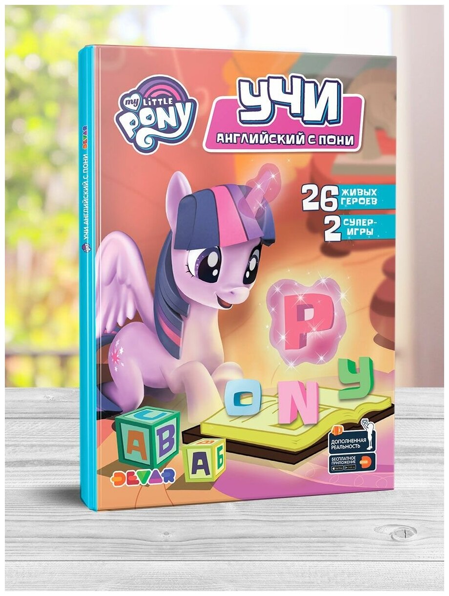 Азбука "Мой маленький пони. Учи английский с пони" - фото №10