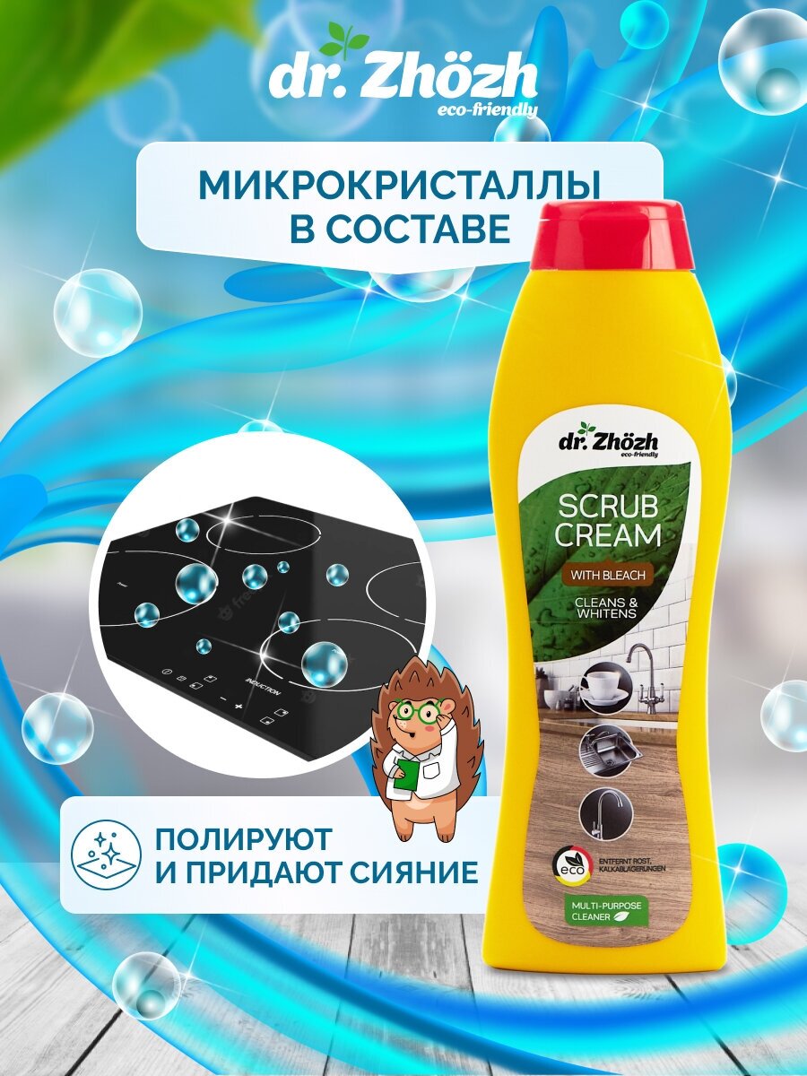Чистящее средство крем dr.Zhozh для кухни ванной туалета плит поверхностей стекла, универсальное очищающее средство, крем 700мл — фото 1
