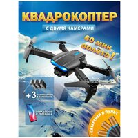 Квадрокоптер с камерой радиоуправляемый дрон E88 Pro, 3 аккумулятора, батарейки в пульт, черный, 2 камеры