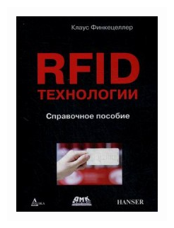 RFID-технологии. Справочное пособие - фото №1
